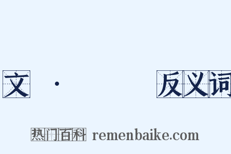 文選·應瑒詩反义词是什么意思的图片